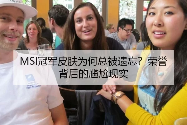 MSI冠军皮肤为何总被遗忘？荣誉背后的尴尬现实